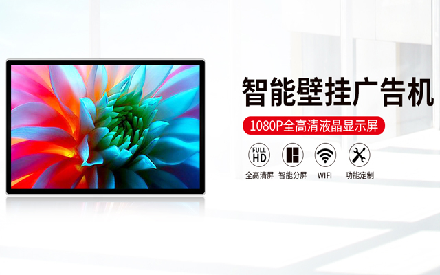 智能壁掛廣告機 智能壁掛廣告機